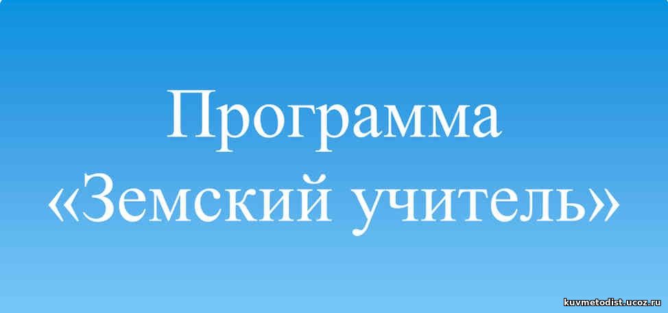 Земский учитель 2023. Программа Земский учитель. Земский учитель логотип. Земский учитель картинки. Презентация программы Земский учитель.