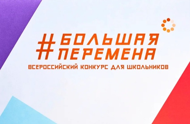 Всероссийский конкурс «Большая перемена».