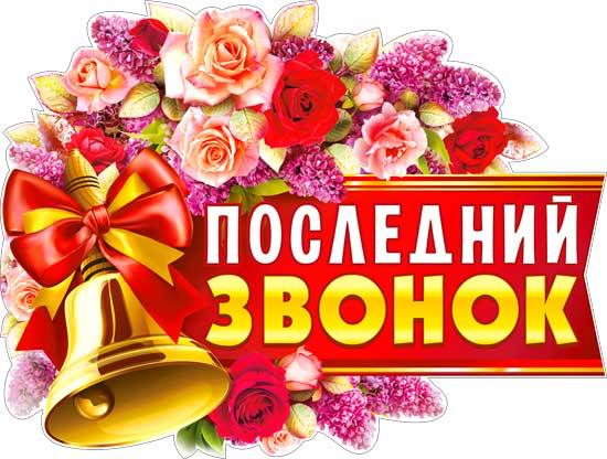 Последний звонок 2023.