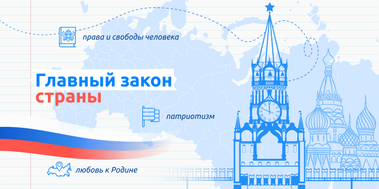 Разговоры о важном "Главный закон страны".