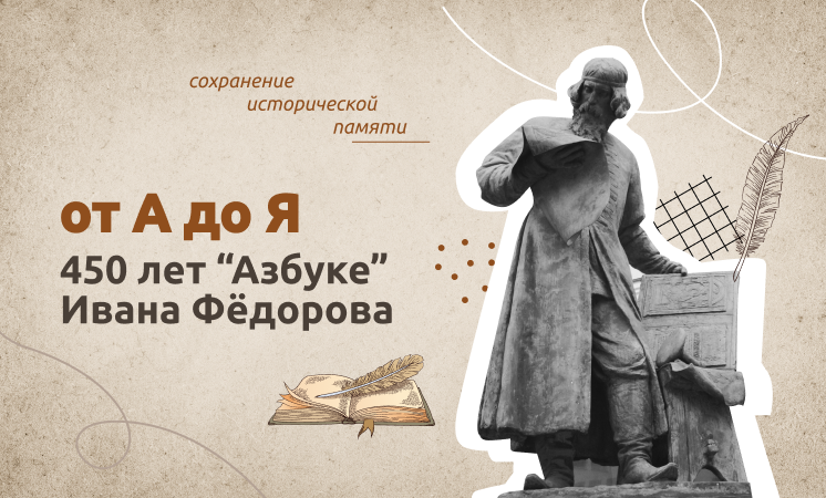 Разговоры о важном «ОТ «А» ДО «Я». 450 ЛЕТ «АЗБУКЕ» ИВАНА ФЕДОРОВА».