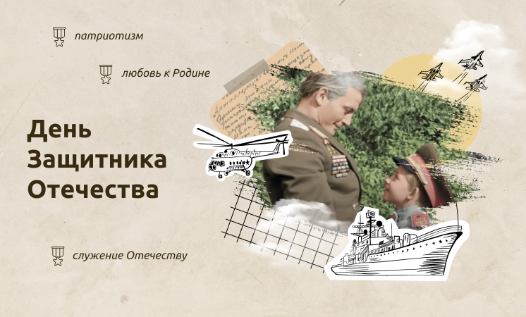 Разговоры о важном «День защитника Отечества».