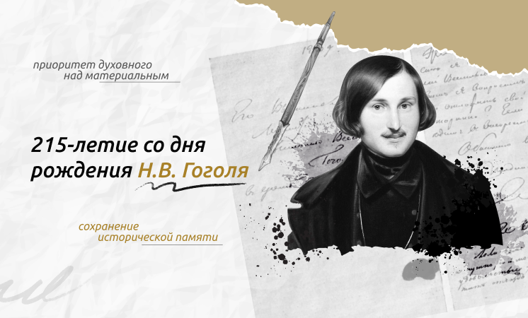 Разговоры о важном «215-летие со дня рождения Н. В. Гоголя».