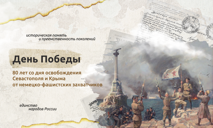 Разговоры о важном «День Победы. 80 лет со дня освобождения Севастополя и Крыма».