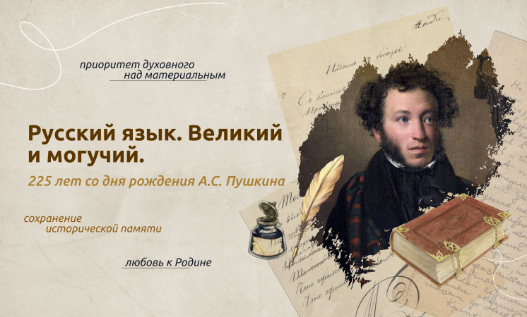 Разговоры о важном «Русский язык. Великий и могучий. 225 лет со дня рождения А.С. Пушкина».