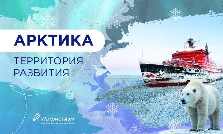 Разговоры о важном Арктика – территория развития.