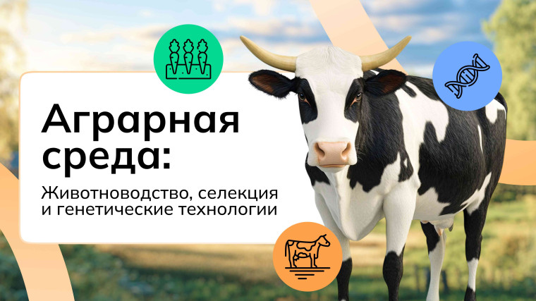 Россия аграрная: животноводство, селекция и генетика.